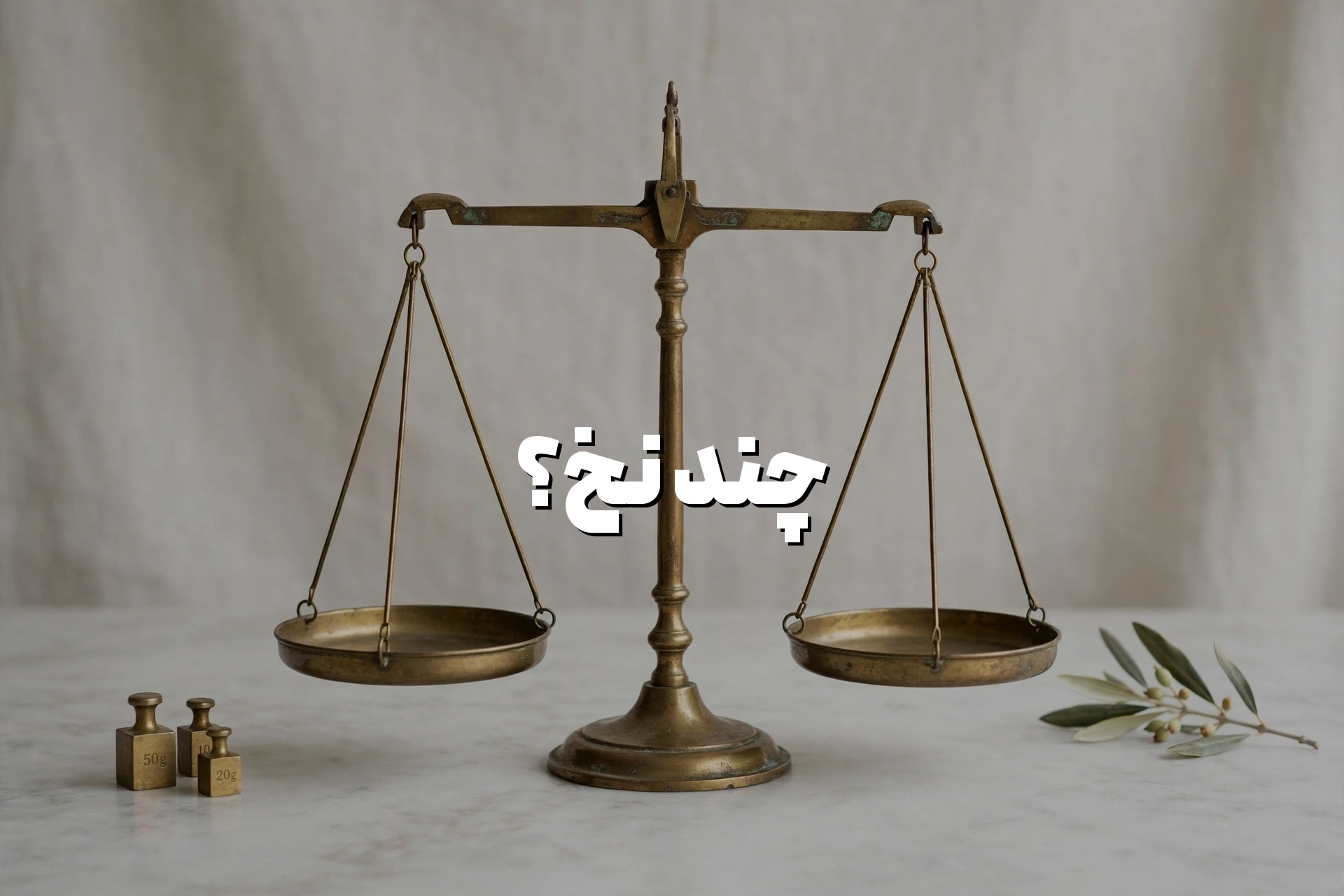 روزی چند نخ سیگار متعادله؟ تحلیل ۱ نخ تا ۱ پاکت