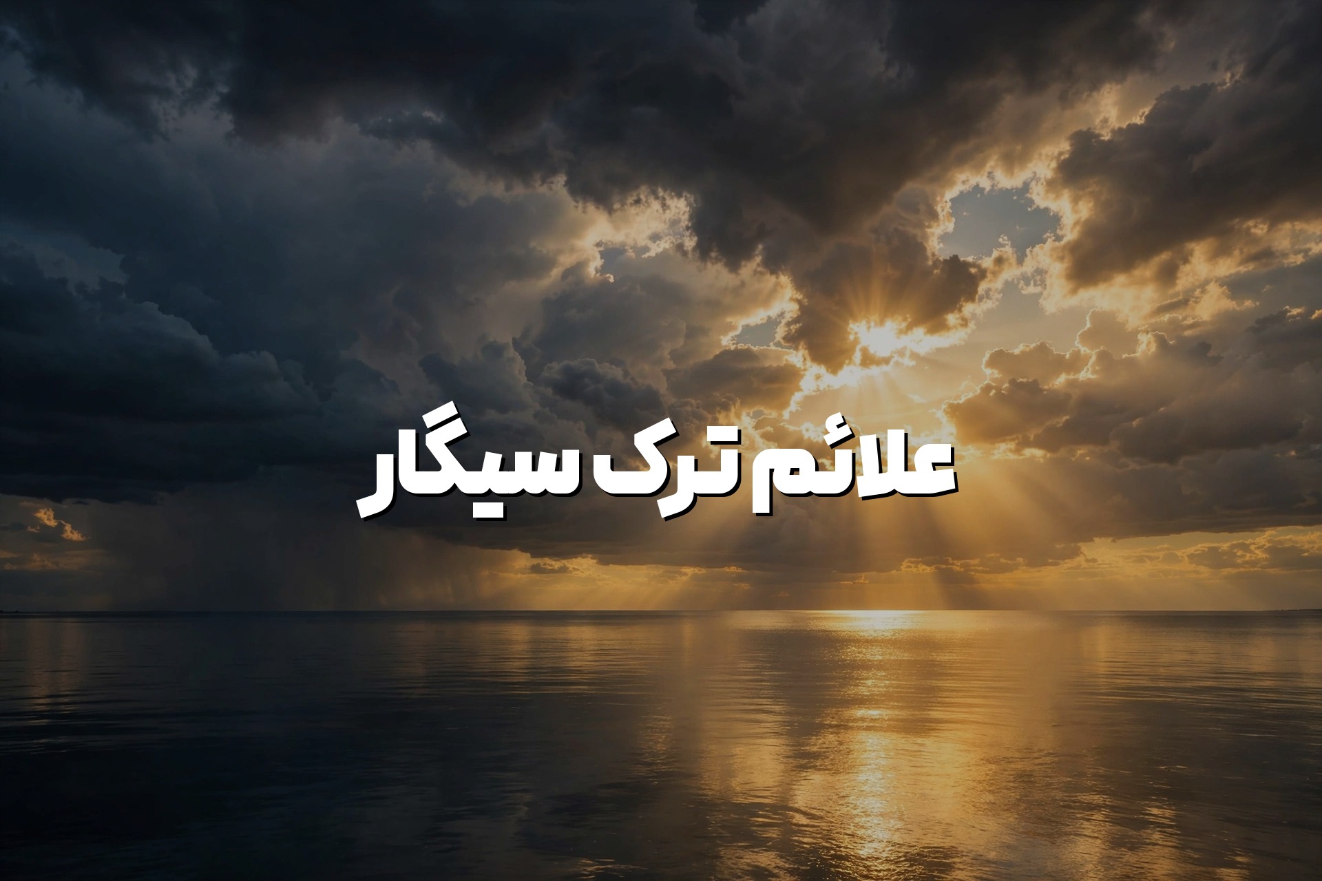 علائم ترک سیگار