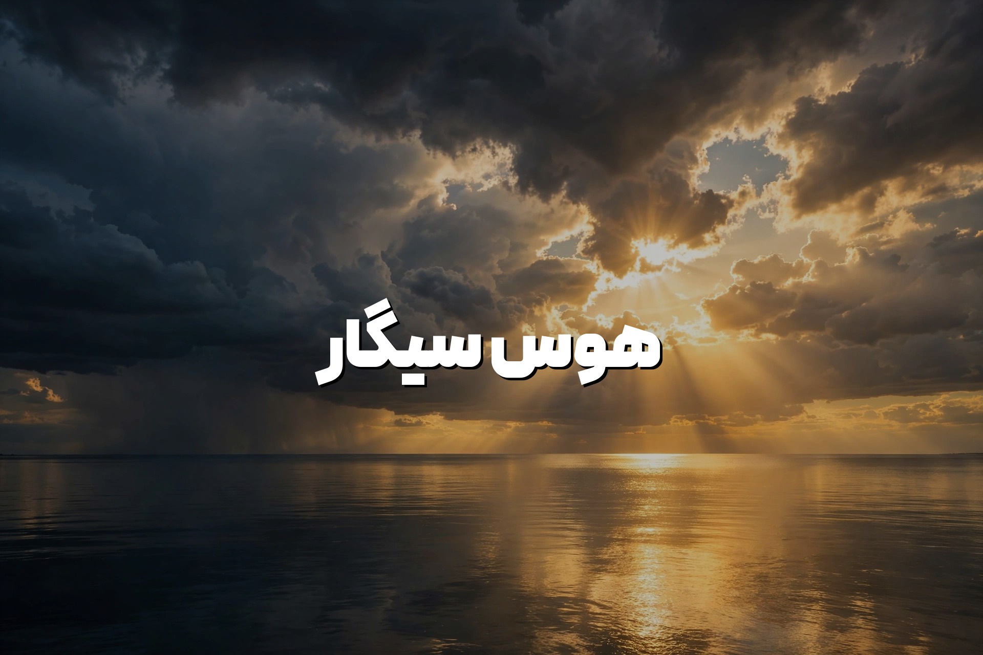 از بین بردن هوس سیگار، وسوسه و نسخ سیگار در ۲ گام