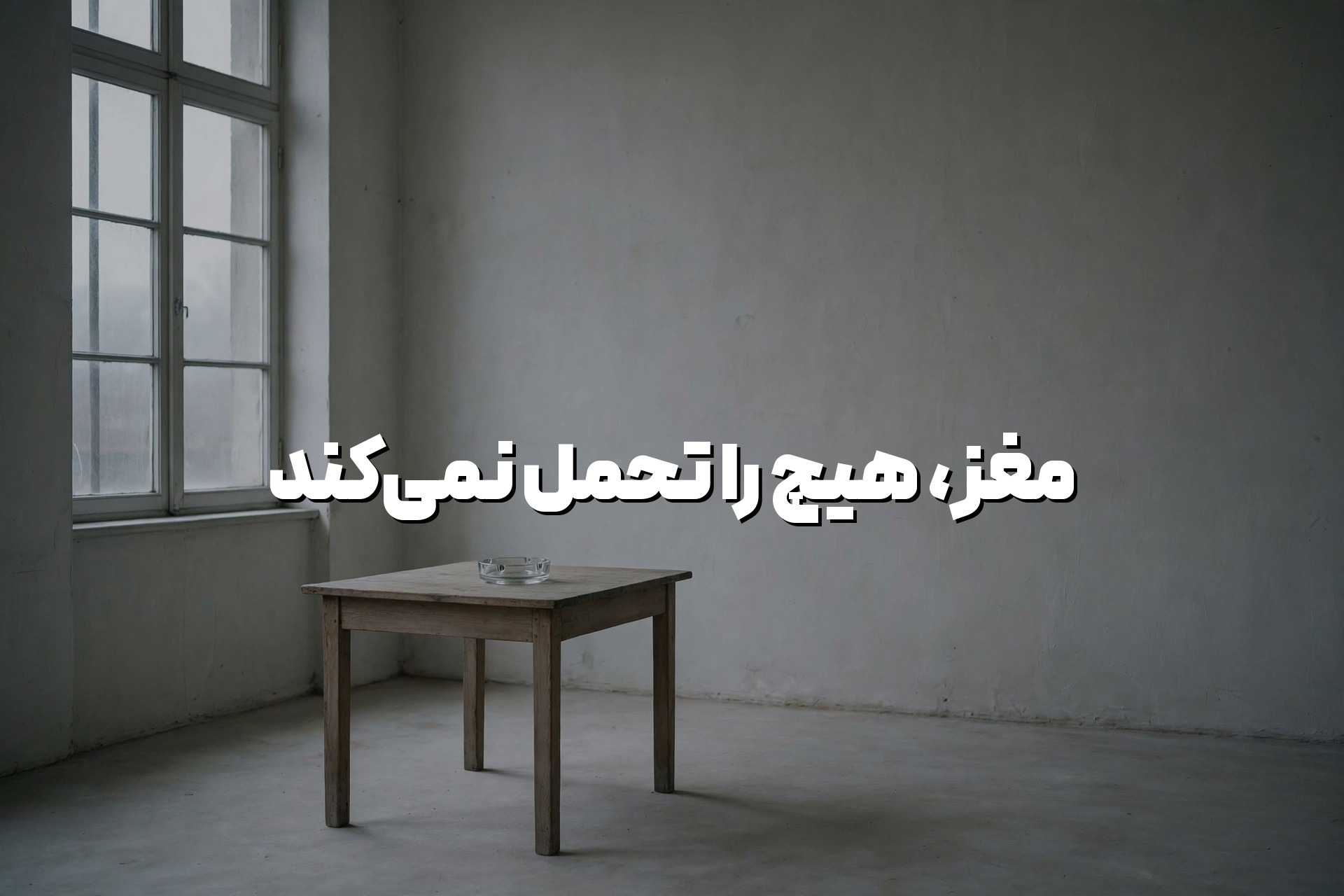 همسرم سیگار می‌کشد