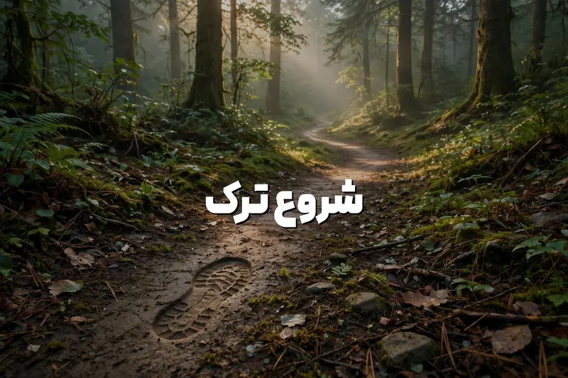 شروع ترک سیگار