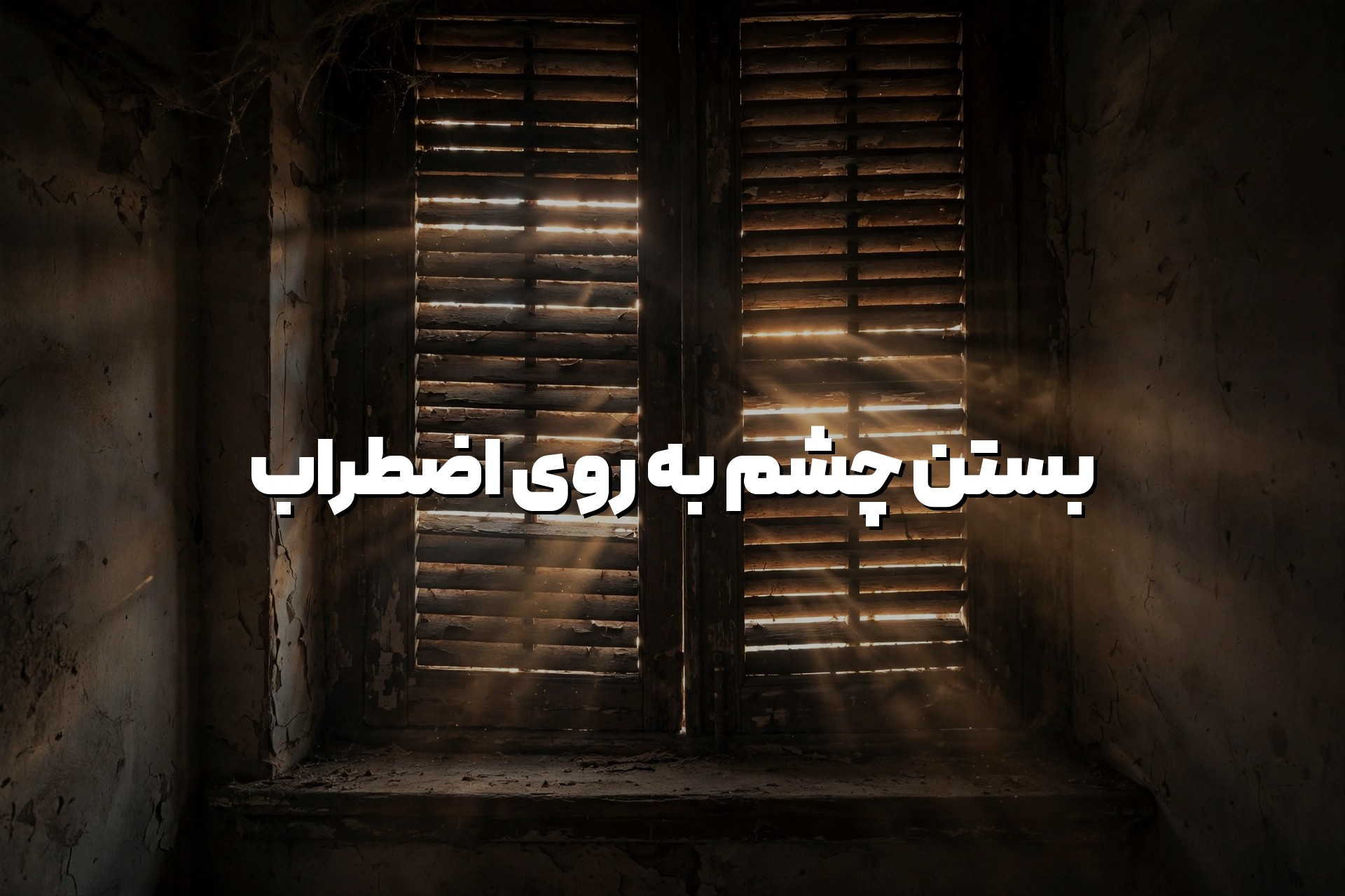 سیگار و استرس
