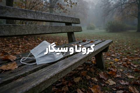 کرونا و سیگار، آیا با هم در ارتباط هستند؟