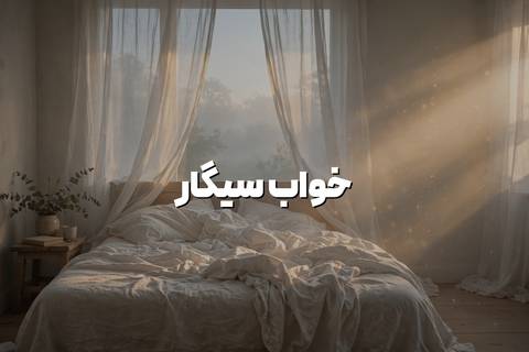 خواب سیگار کشیدن دیدی؟ این یک نکته مهم دارد