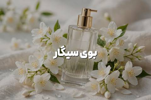 از بین بردن بوی سیگار با ادکلن، یک هشدار جدی