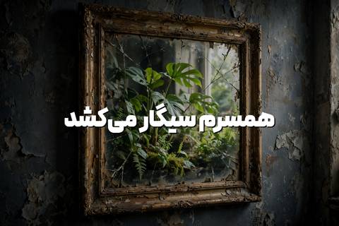 همسرم سیگار می‌کشد