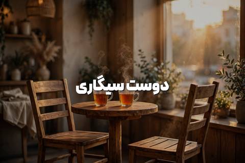 دوست سیگاری و رفقای دودی را با این ۲ راهکار مدیریت کن