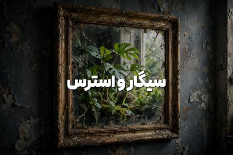 سیگار و استرس