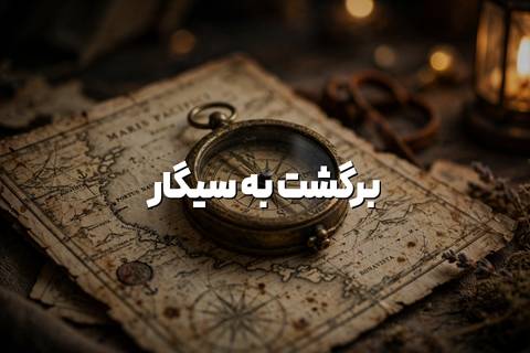 برگشت به سیگار