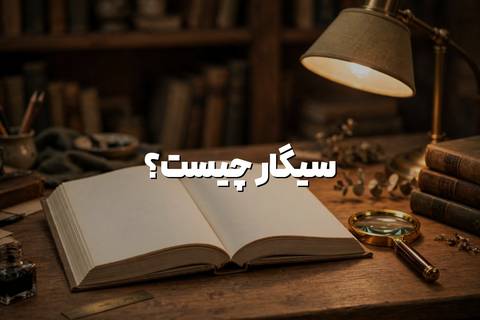 سیگار چیست؟ سیگار کشیدن به چه معناست؟ از صفر تا صد