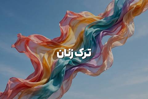 ترک سیگار زنان، ۳ نکته مهم و راهنمای کامل
