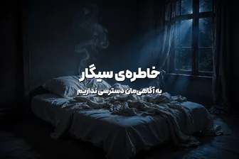 خواب سیگار کشیدن