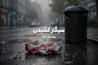 همسرم سیگار می‌کشد