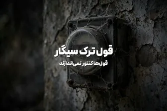 قول ترک سیگار