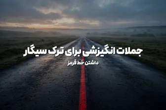 جملات انگیزشی ترک سیگار