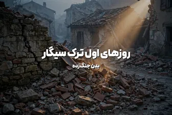 علائم ترک سیگار