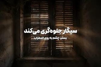 سیگار و استرس